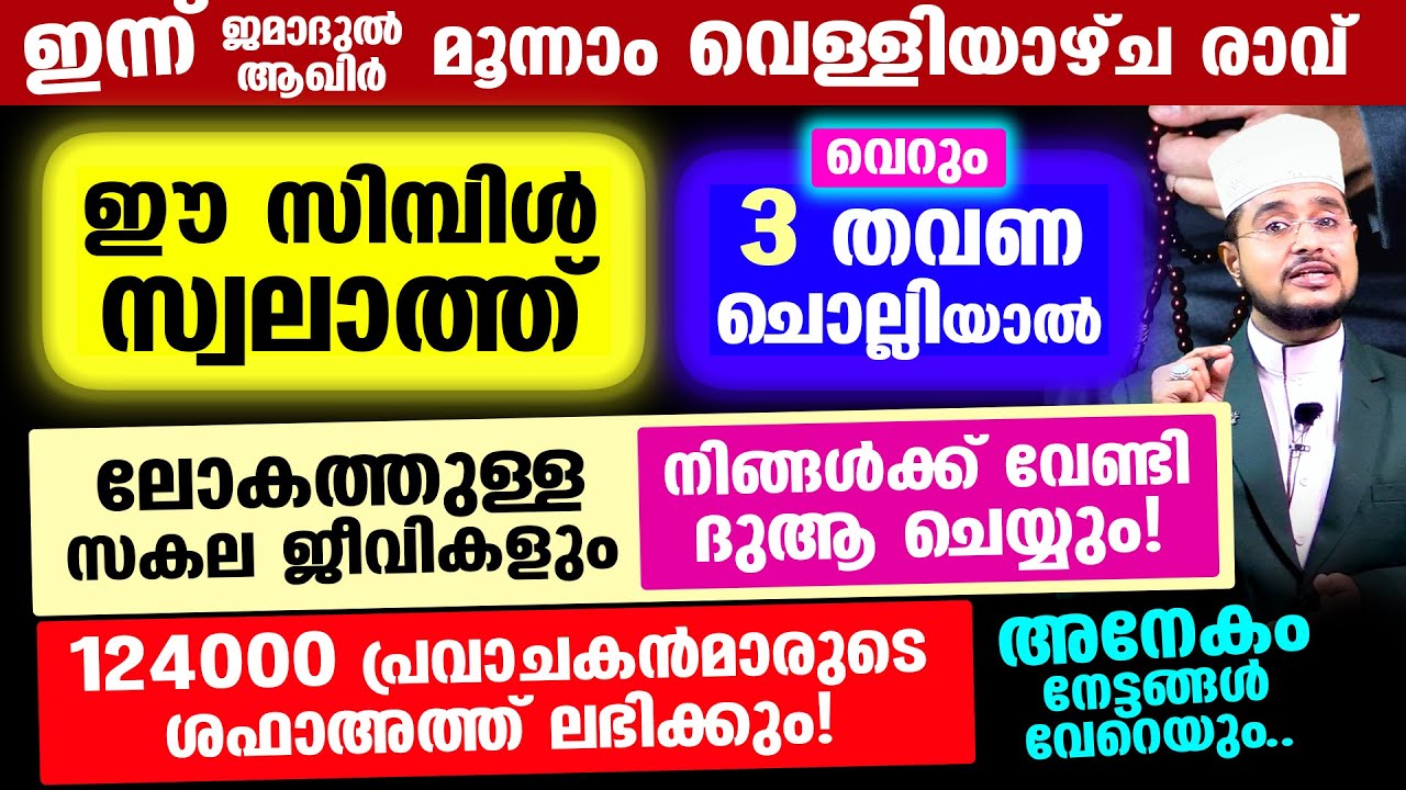 ഇന്ന് ഈ സിമ്പിള്&zwj; സ്വലാത്ത് 3 തവണ ചൊല്ലിയാല്&zwj; സകല ജീവികളും നിങ്ങള്&zwj;ക്ക് വേണ്ടി ദുആ ചെയ്യും!