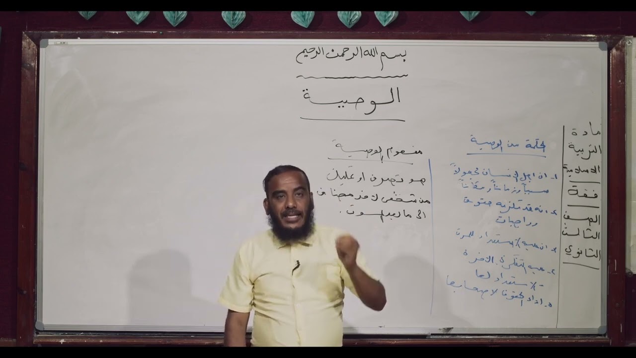 تربية اسلامية | الوصية | ثالث ثانوي