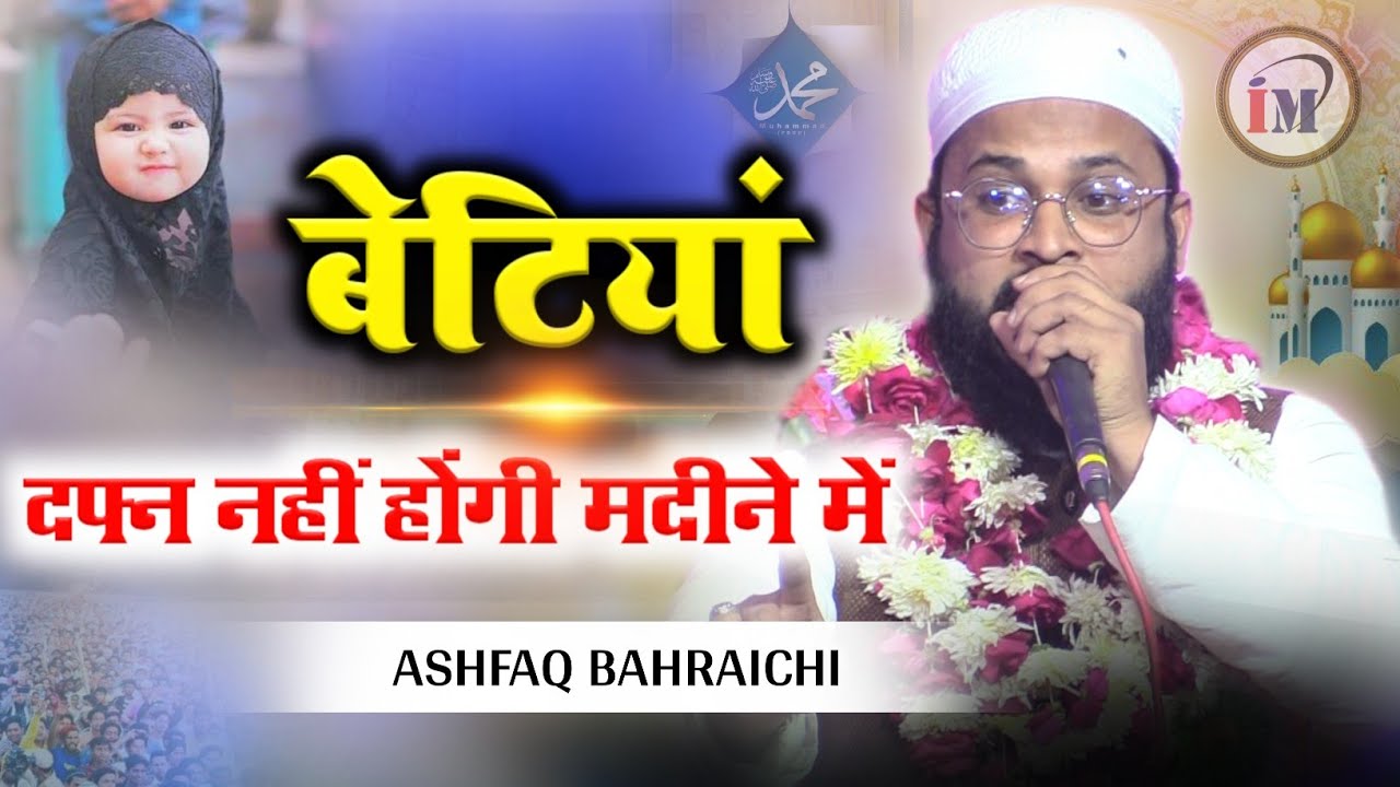 दफ्न अब नहीं होंगी बेटियां मदीने में ज़बरदस्त नज़्म/Ashfaq Bahraichi/Naat O Nazm/Mushaira Fatehpur