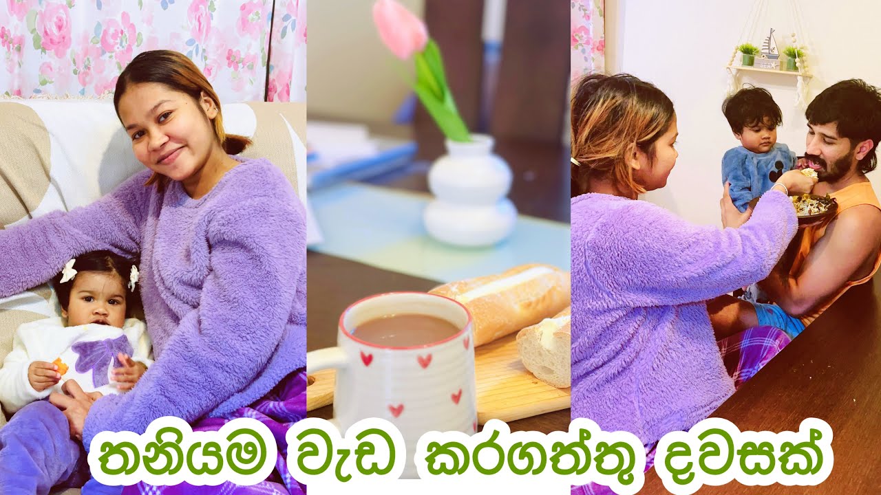 එයත් නැතුව වැඩ ගොඩක් මැද ගෙවුන දවසක්🧺🧼අස් කරනවා ඉවරයක් නෑ 🫩