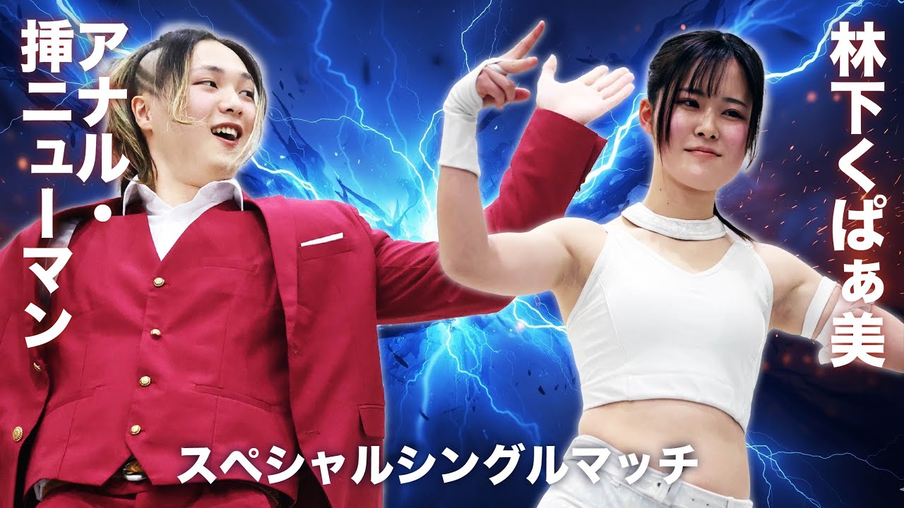 【関西学生プロレス】アナル・挿ニューマン(RWF2)vs林下くぱぁ美(RWF3)【9.21イズミヤ六地蔵】