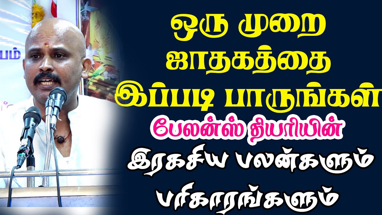 Saravanan Somasundram-ன் Balance Theory-யின் இரகசிய பலன்களும் பரிகாரங்களும் |  சரவணன் சோமசுந்தரம்