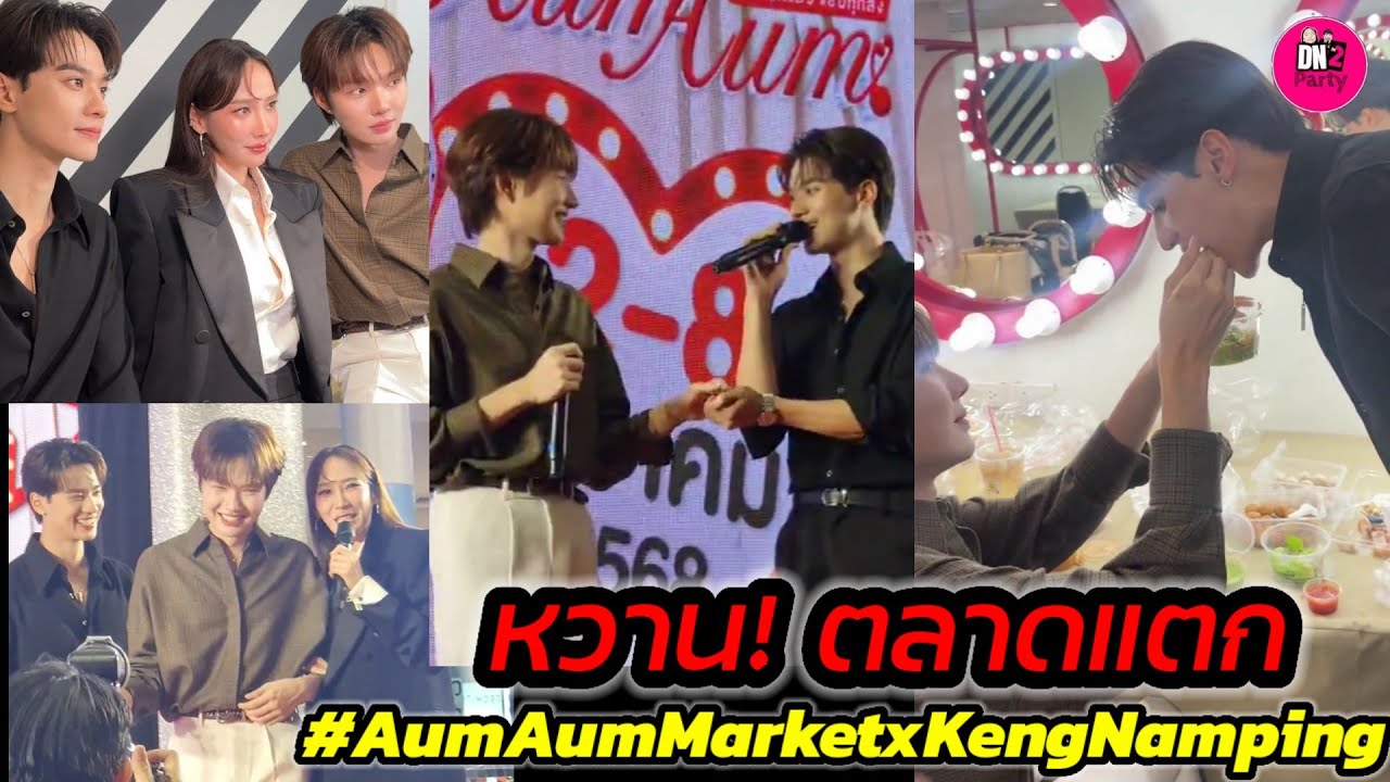 หวานฉ่ำ! ตลาดอั้มอั้มแตก 