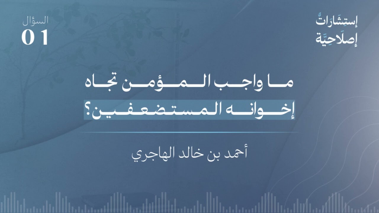 ما واجب المؤمن تجاه إخوانه المستضعفين؟