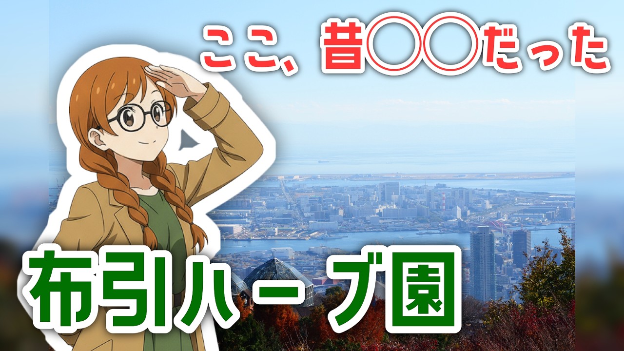 【ゆるガチ】12月の布引ハーブ園、意外な過去【案内士旅】