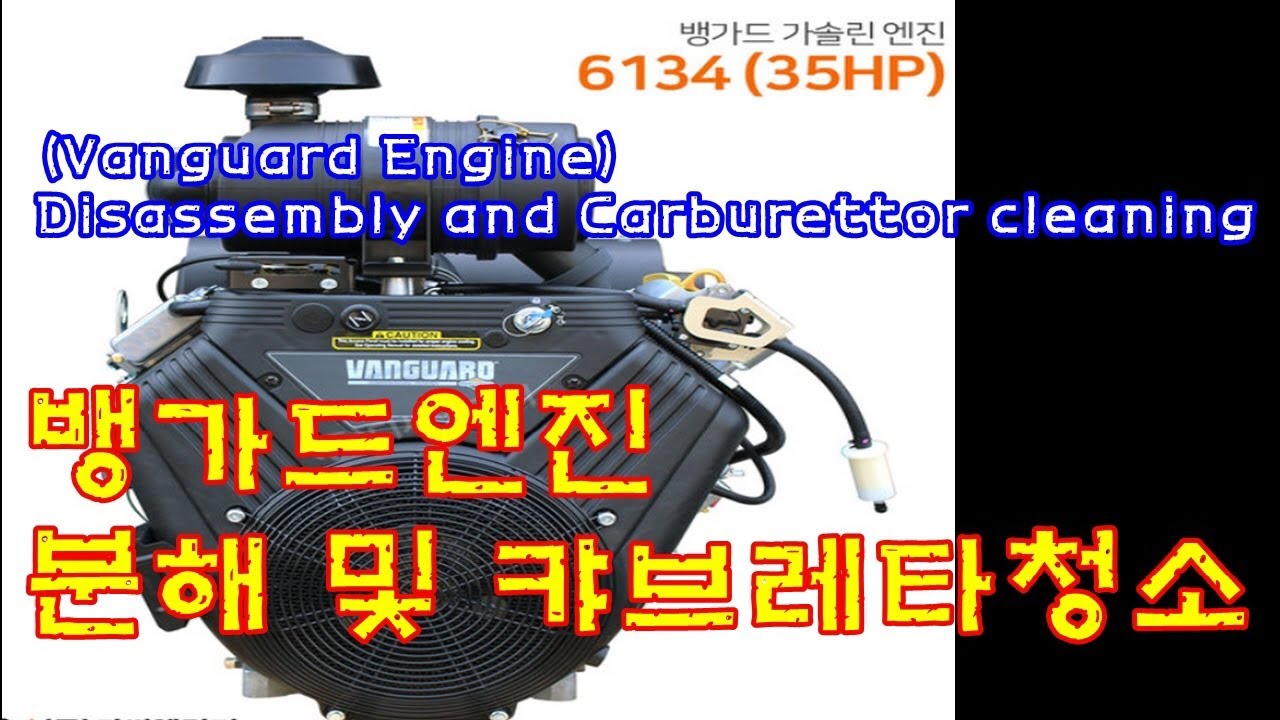 뱅가드엔진 캬브레타 청소 수리(Vanguard Engine Disassembly and Carburettor cleaning)