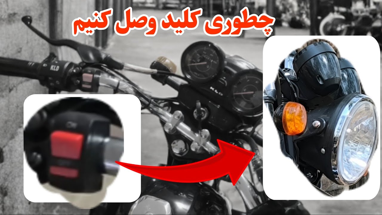 اینجوری برای چراغ یکسره موتورت کلید بذار🏍️🔥