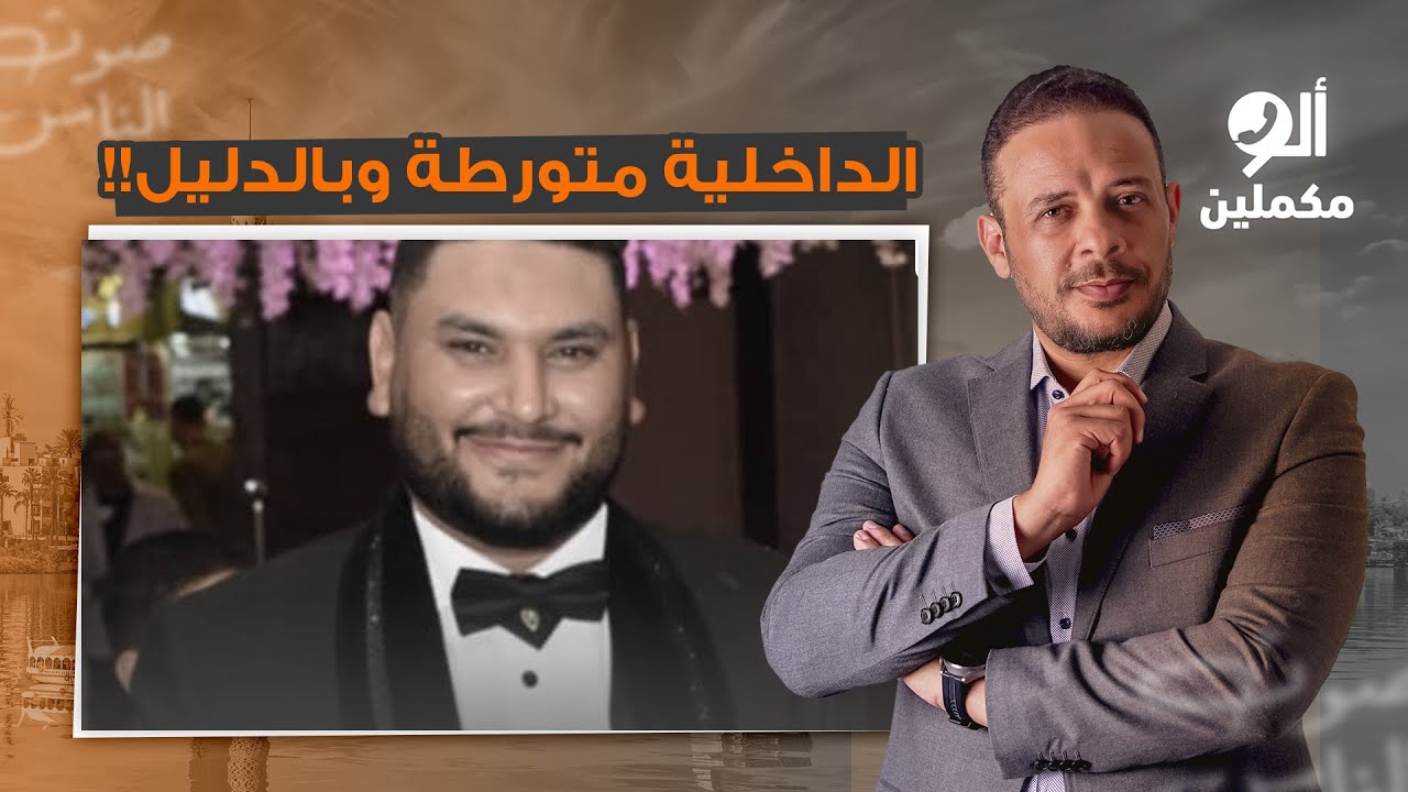 الداخلية تتورط في مقتـ ـل معتقل بعد خروجه من مقر الأمن الوطني بالإسكندرية!