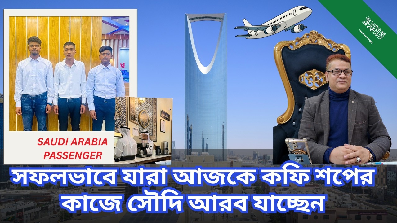 ✈️সফলভাবে যারা আজকে কফি শপের কাজে সৌদি আরব যাচ্ছেন📞