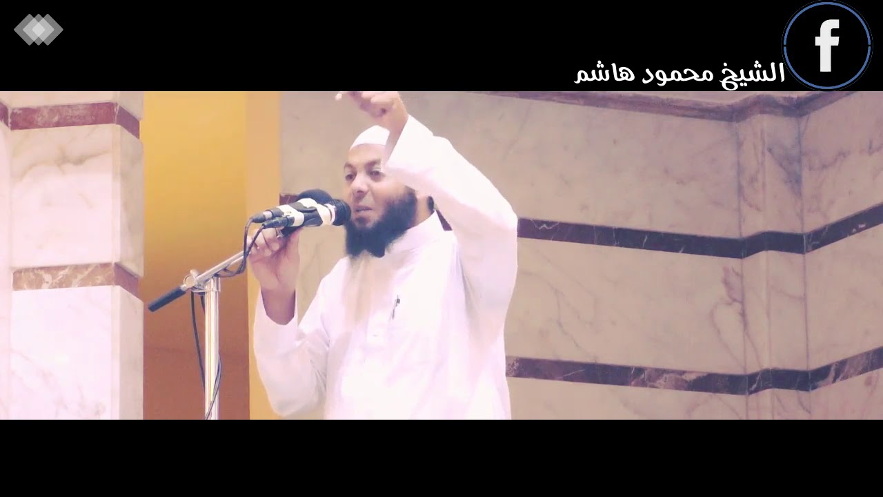 مع الحج - عرفه | خطب الجمعة | الشيخ محمود هاشم