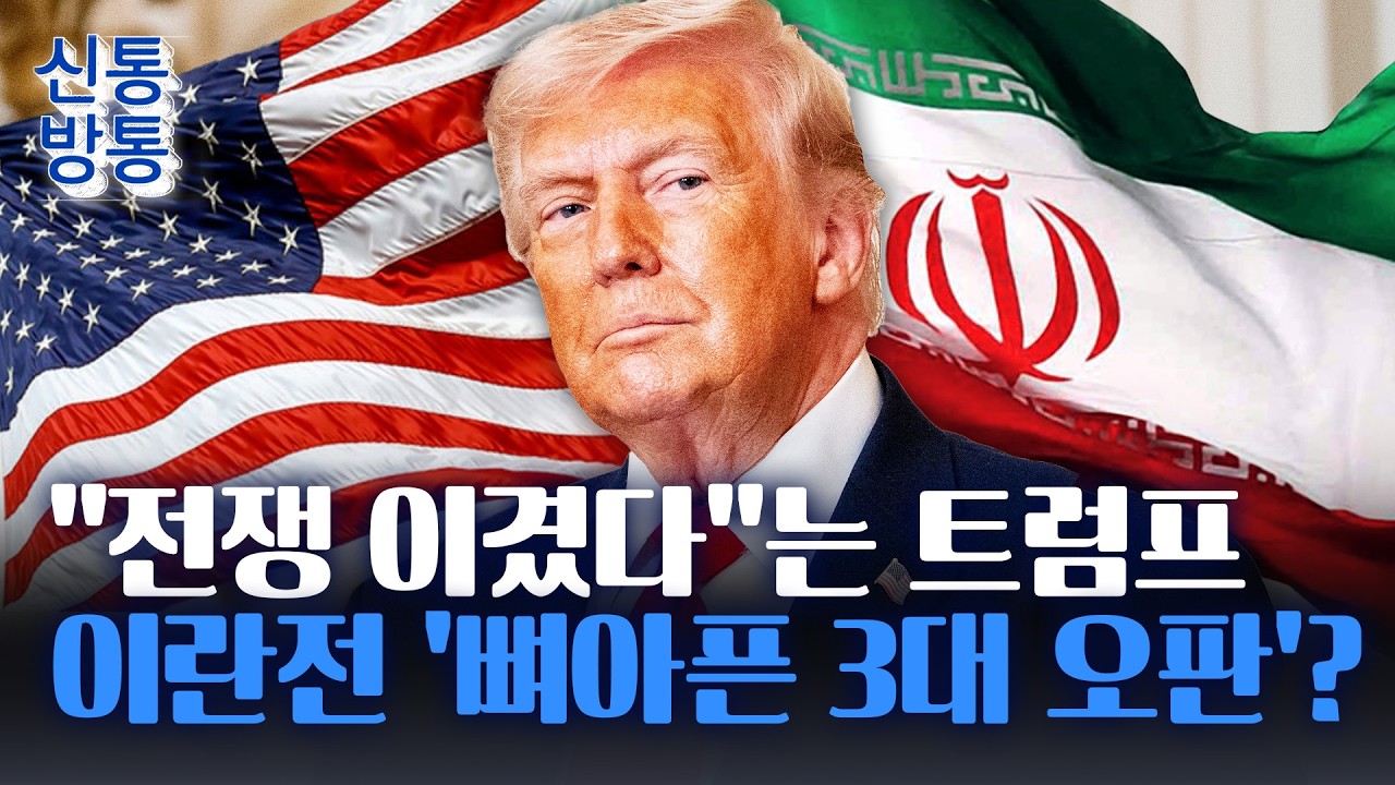[신통방통] 이란 전쟁, 6일간 16.7조 원 증발···美 매체 