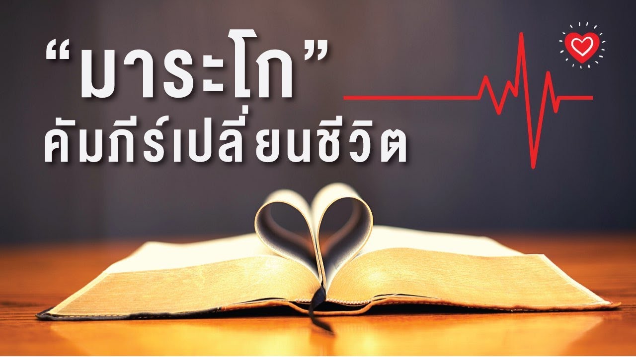 【พระธรรมมาระโก】📖 โดย ศจ.ดร.สุรศักดิ์ DrKerMinistry