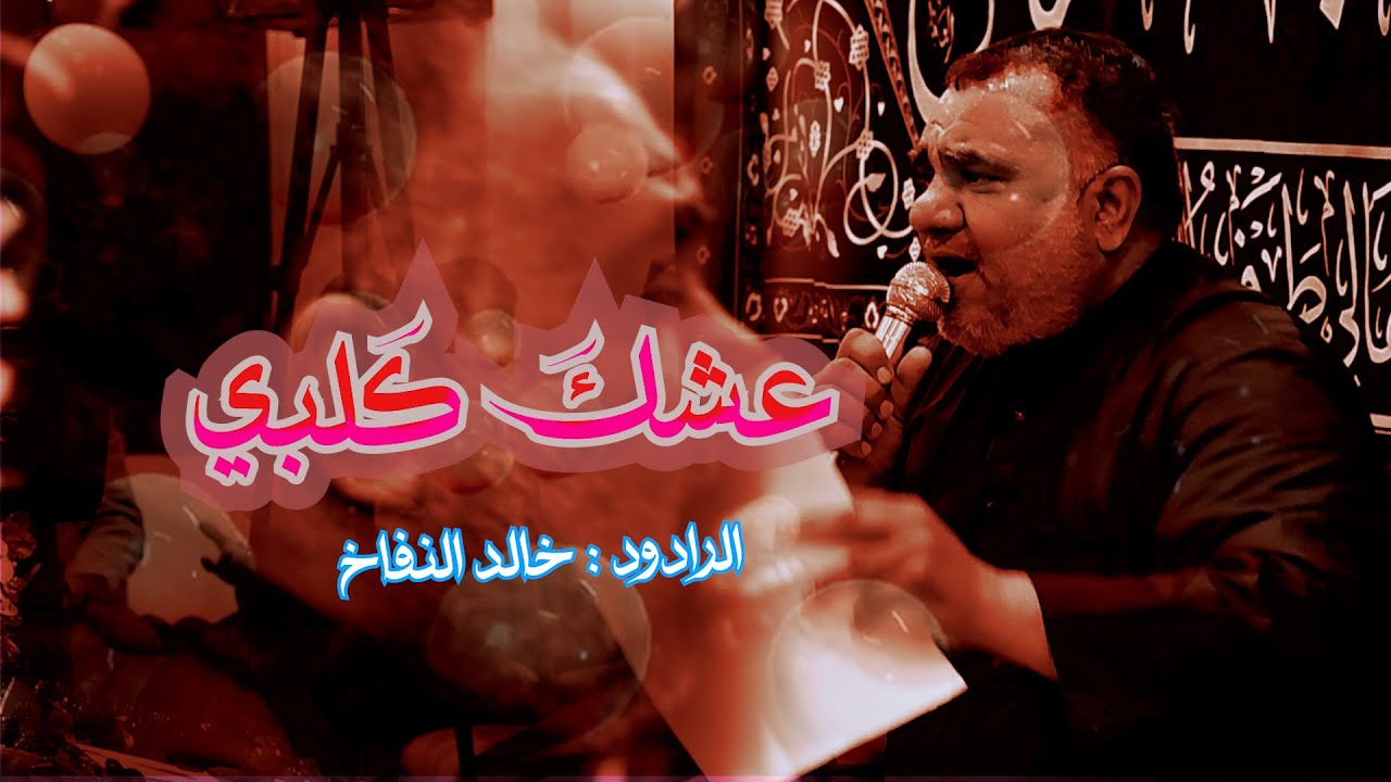 عشك قلبي// الرادود خالد النفاخ// موكب عبد الله الرضيع -طرف السيراي- الكوفة المقدسة //شعبان 1447هــ