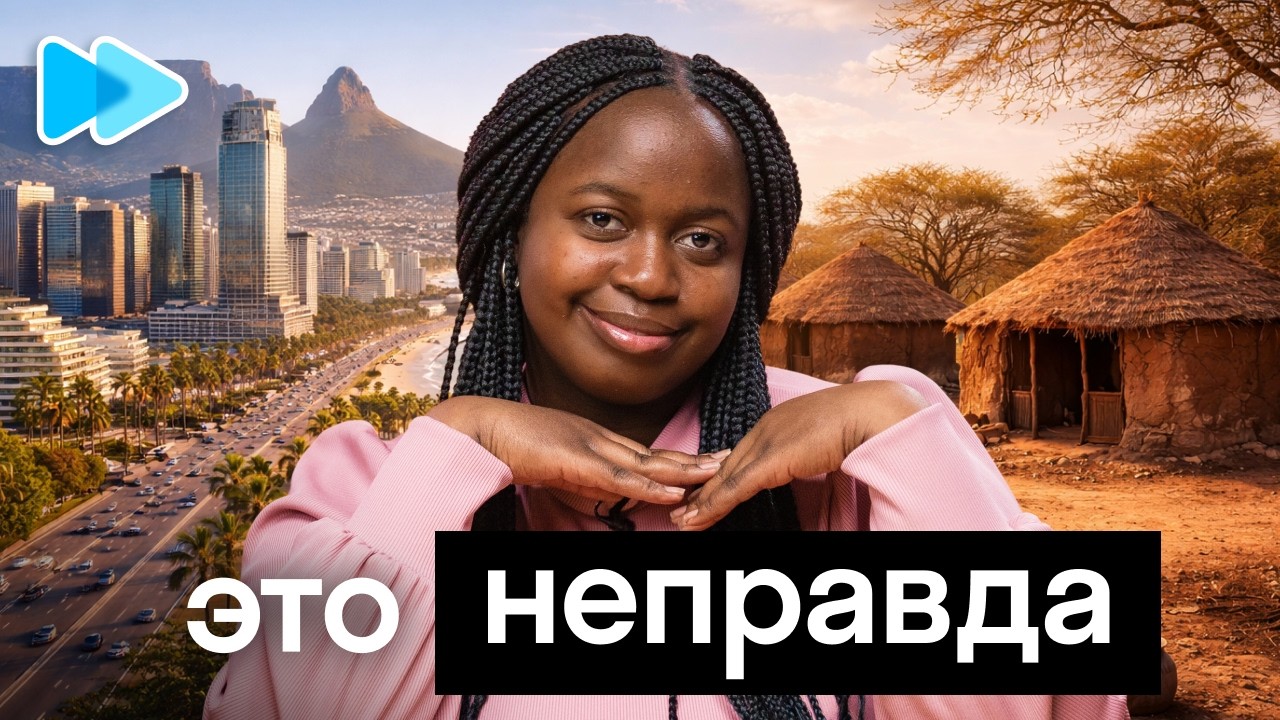 Африка без прикрас: стереотипы, еда и технологии глазами Кетуры | Skyeng