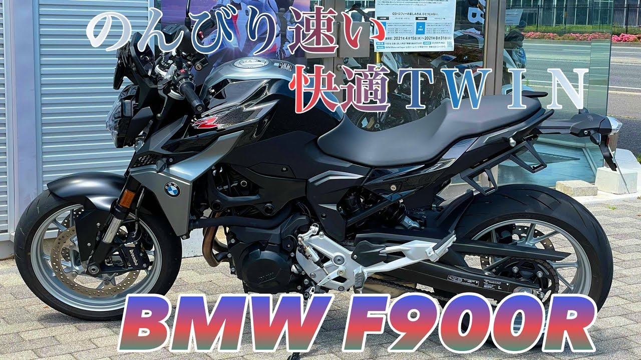 【試乗】元MT-07・TRACER900乗りがBMWF900Rに乗ってみたが…