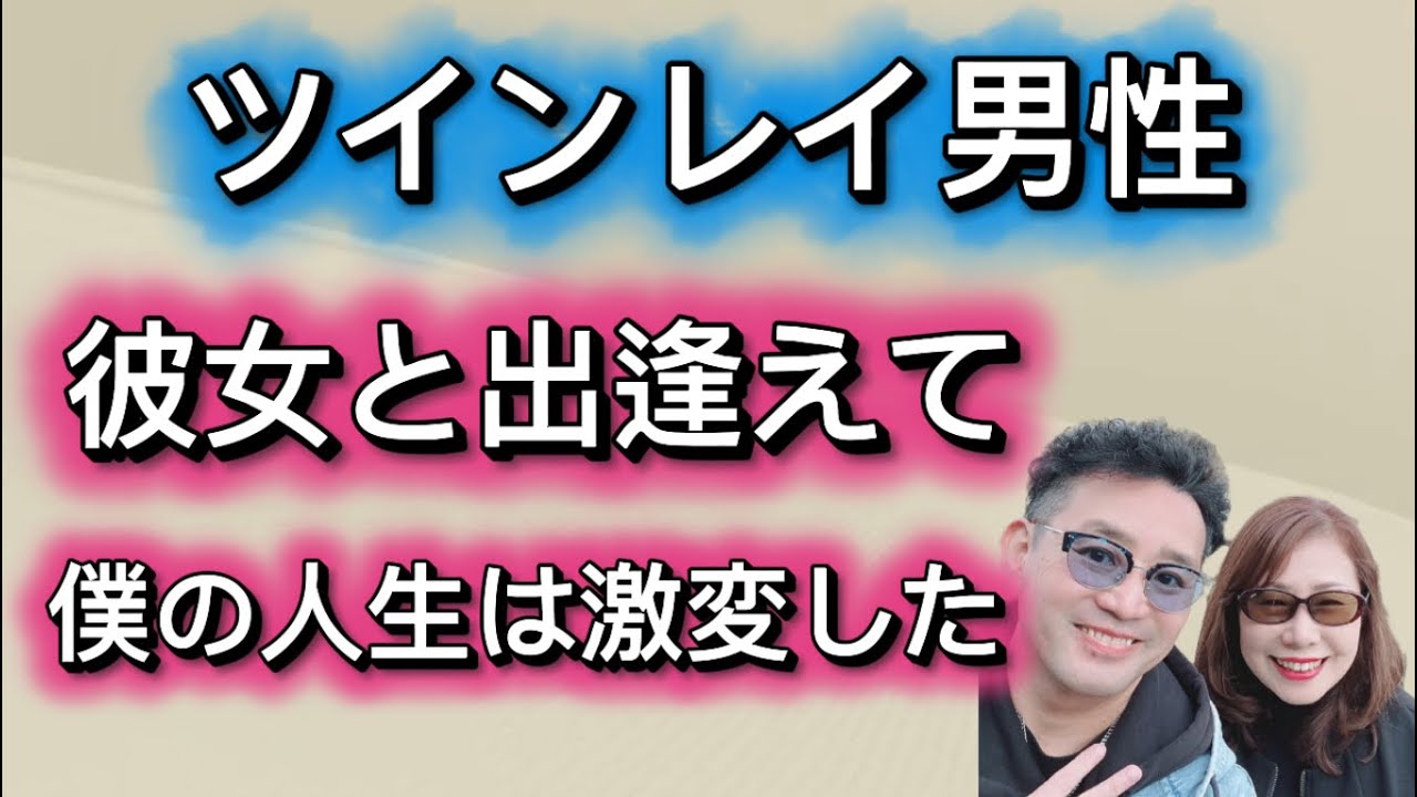 ツインレイの彼女と出逢って・・・本当の愛・幸せを知るとこができた💕