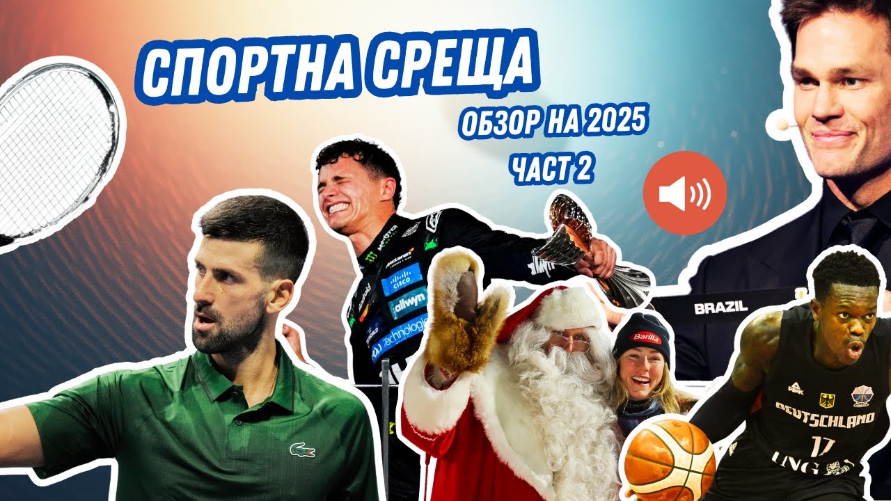 Джокович, Шифрин и още герои и истории от спорта през 2025 г.  | Спортна среща | 28 декември 2025