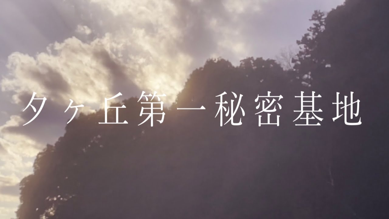 夕ヶ丘第一秘密基地 / ナースロボ_タイプT
