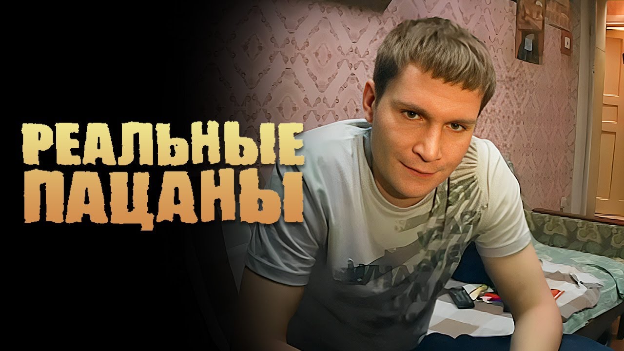 Реальные пацаны 1 сезон, серии 23-24