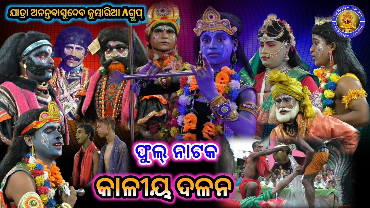 କାଳୀୟ ଦଳନ ଫୁଲ୍ ନାଟକ | Kubharia Agrupu | Jatra Anantabasudeb Kubharia | Full Natak Kaliya Dalan