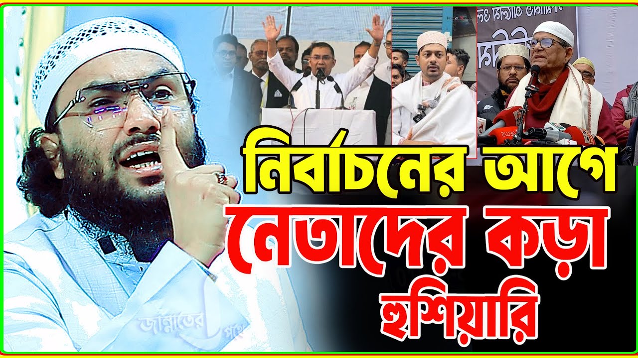 23/1/26,নির্বাচানের আগে নেতাদের কঠিন সাইজ,শুয়াইব আহমদ আশ্রাফী,Shuaib Ahmed Ashrafi