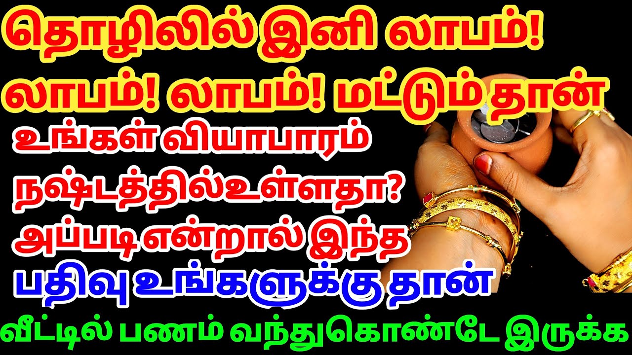 தொழிலில் இனி லாபம் லாபம் மட்டும் தான் |பணம் வந்துகொண்டே இருக்க | லாபம் அதிகரிக்க இந்த இலை போதும்