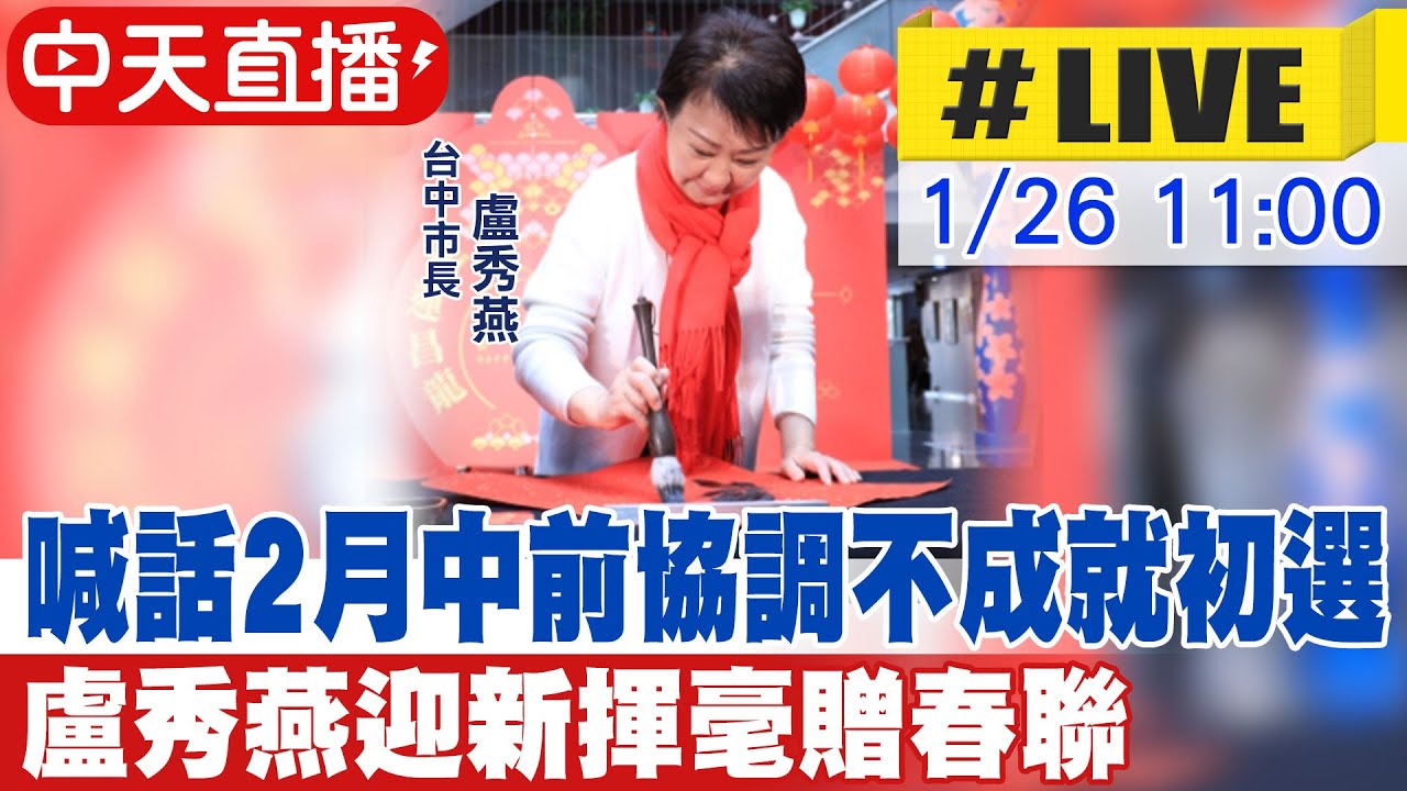 【中天直播 #LIVE】喊話台中市長人選2月中前協調不成就初選 盧秀燕迎新揮毫贈春聯20260126@中天新聞CtiNews