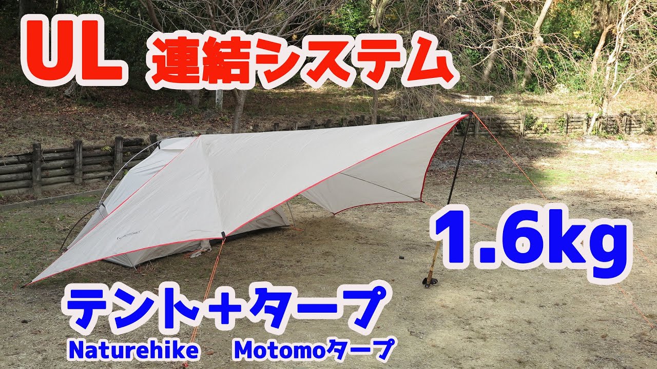 ソロキャンプ用超軽量テントと超軽量タープの連結を考えてみた【Naturehike VIK1】