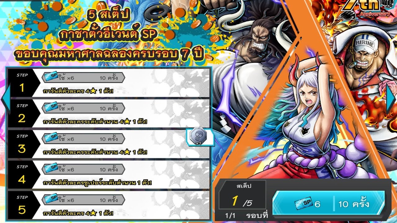 กาชาตั๋วอีเวนต์ SP ขอบคุณมหาศาลฉลองครบรอบ 7 ปี สเต็ปที่ 1 l ONE PIECE BOUNTY RUSH THAILAND