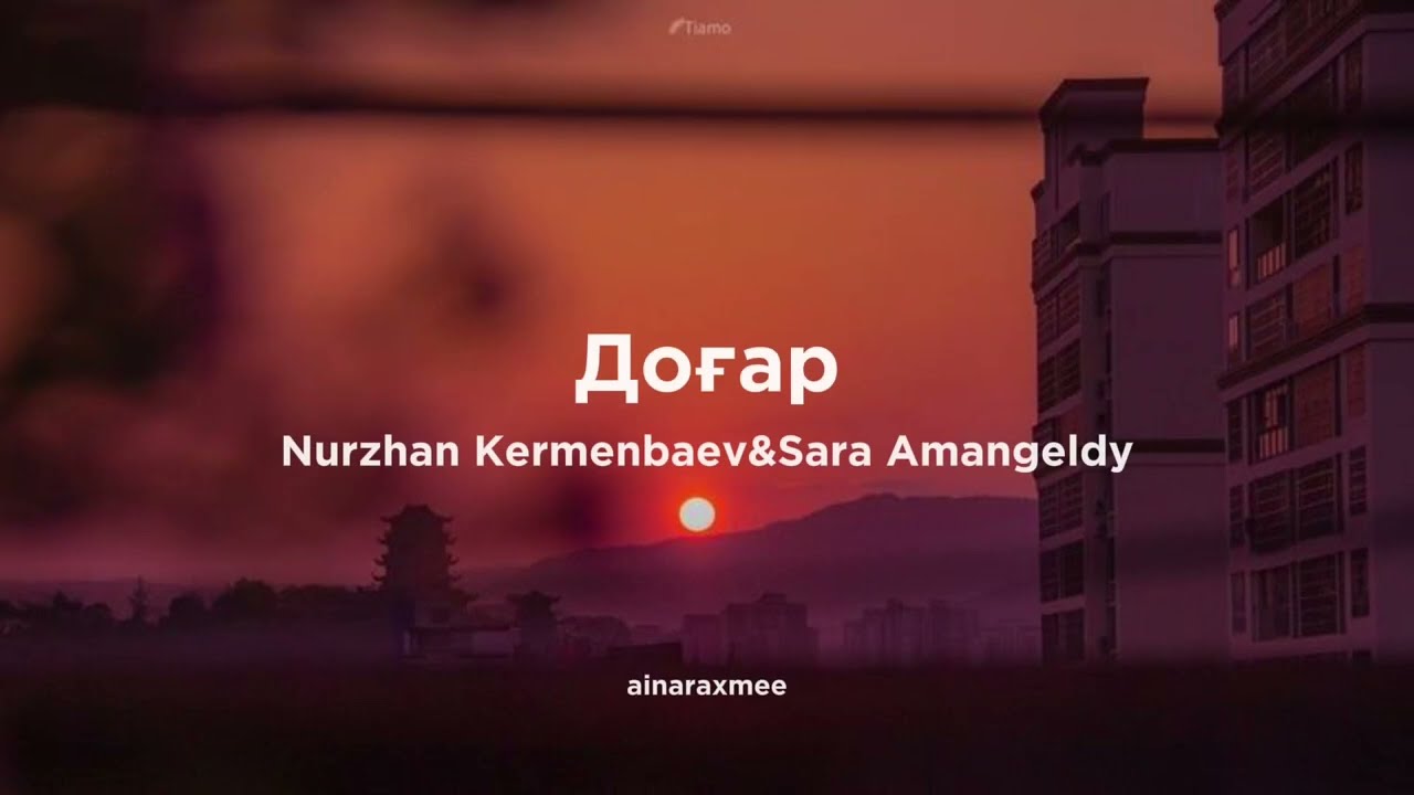 Доғар - Нұржан Керменбаев,Сара Амангелді,әннің сөзімен