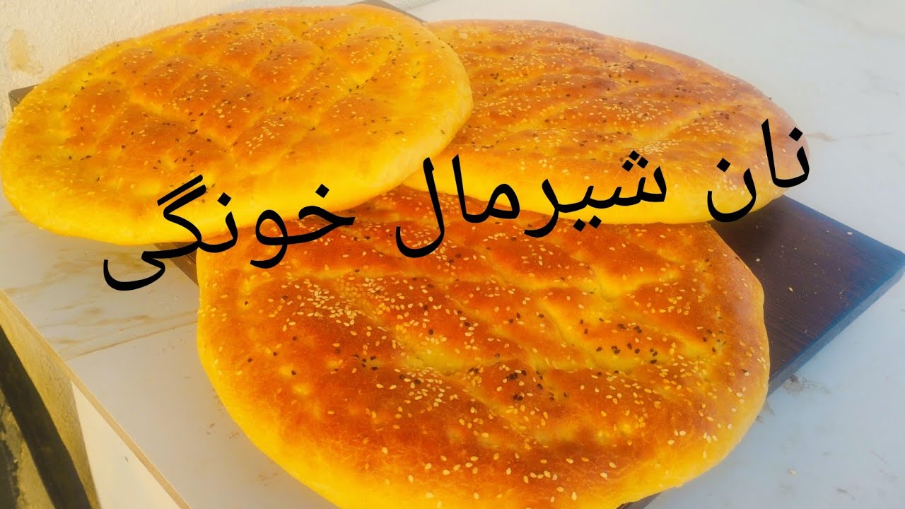 طرز تهیه: نان شیرمال3دقیقه یاد بگیر  نرم خوشمزه