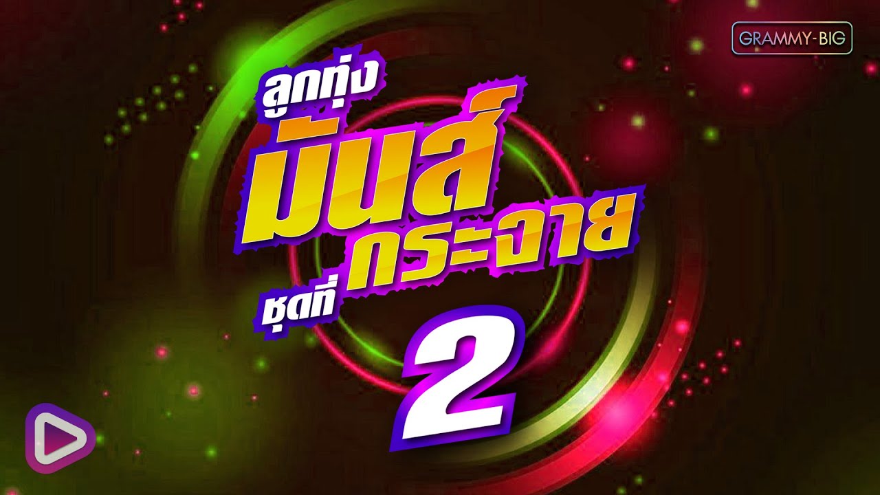 รวมเพลงฮิต ลูกทุ่งมันส์กระจาย ชุดที่ 2 l ไหง่ง่อง, บ่กล้าบอกครู (แต่หนูกล้าบอกอ้าย) [Longplay]