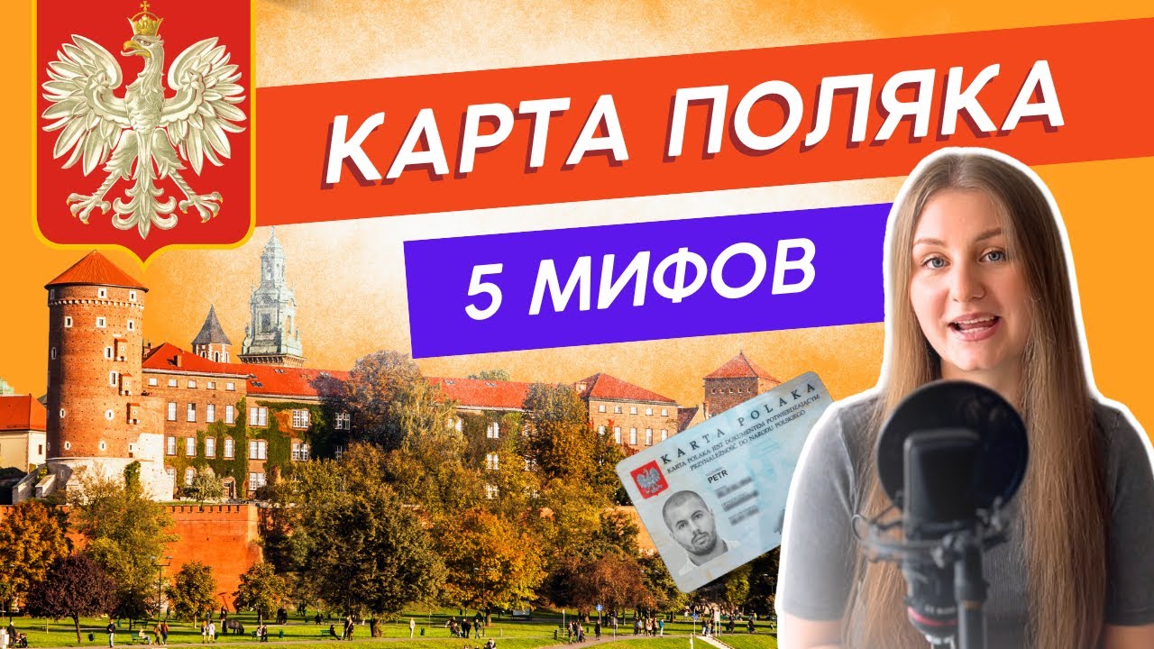 ❌ 5 Мифов о Карте Поляка, в которые всё ещё верят