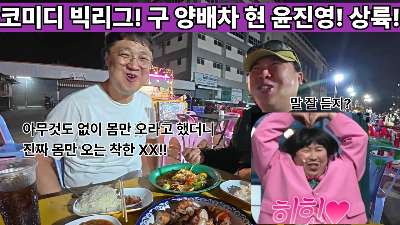 개그맨 양배차가 라오스에 왔다!! 빈손으로 진짜 맨몸으로!! 그냥 오라니 그냥 왔다는 양배차를 구워 삶는 행동대장!! 최강 탱커 양배차와 라오스 여행!! ( 2026년 특별편1 )