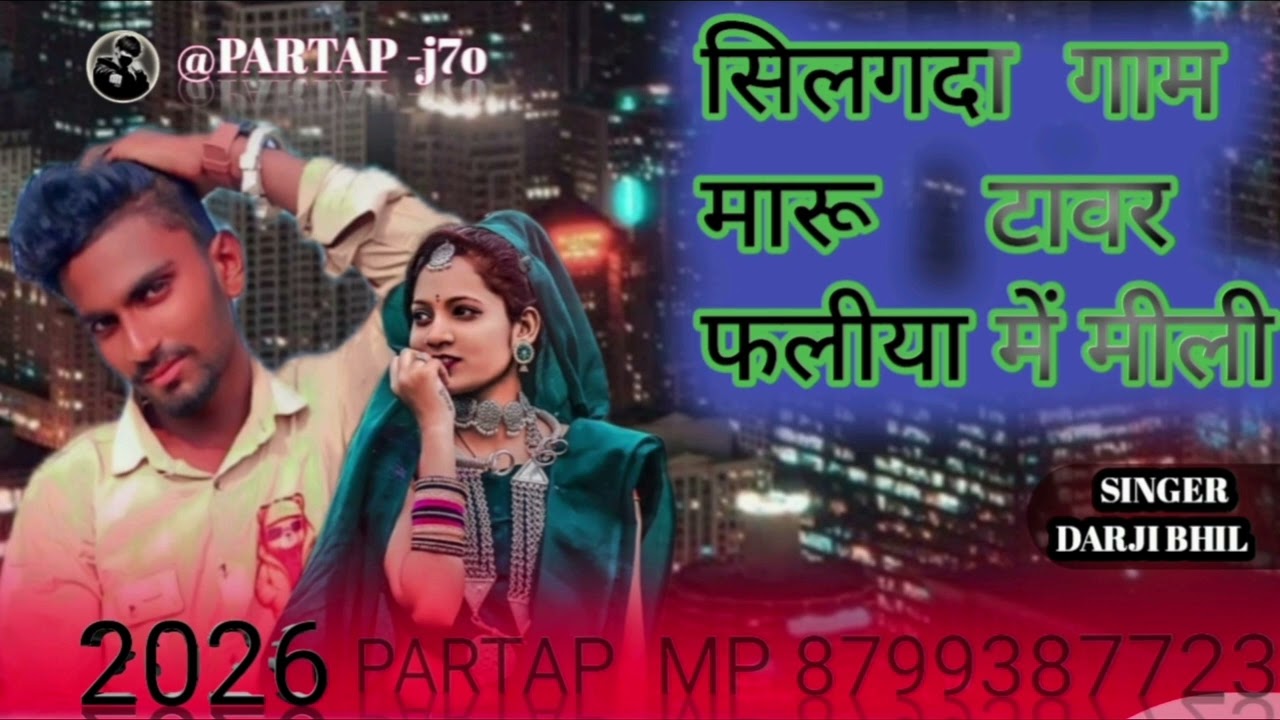 SINGER DARJI  BHIL‼️सिलगदा गाम  मारू टावर  फलीया  में  मीली‼️2026‼️@PARTAP-j77 ‼️ super🥰 teamli 
