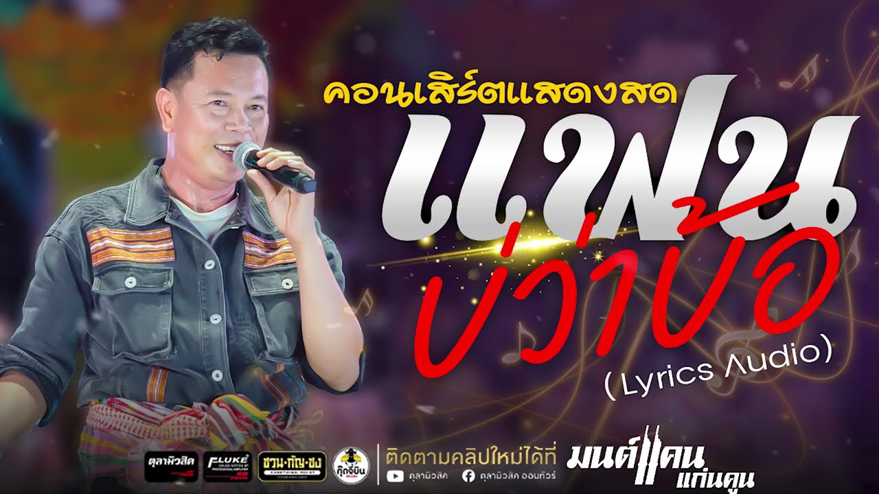 #มนต์แคนแก่นคูน แสดงสดล่าสุด | แฟนบ่ว่าบ้อ / ยังคอยที่ซอยเดิม / ฝันอีกครึ่งต้องพึ่งเธอ - (Audio)
