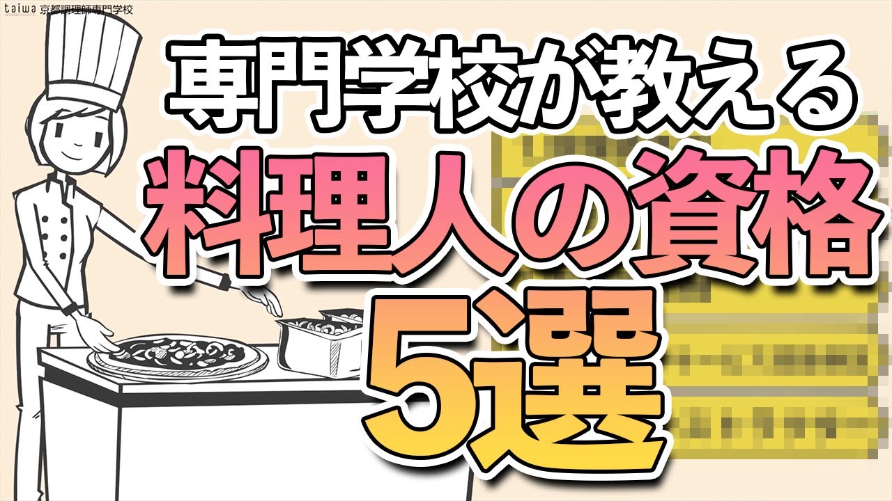 【調理師免許】料理人に必要な資格を５つ厳選！京都調理師専門学校が解説