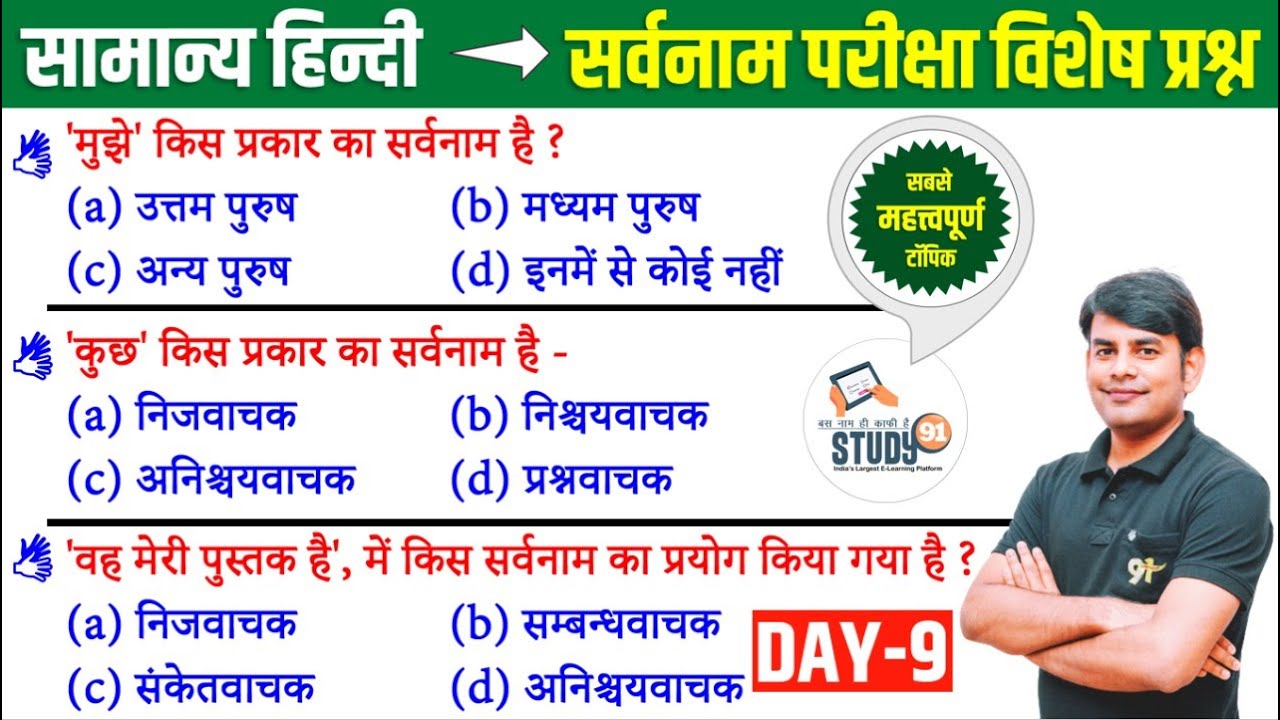 9. हिन्दी सर्वनाम : Sarvanam Best Question Ans in Hindi by Nitin Sir STUDY91