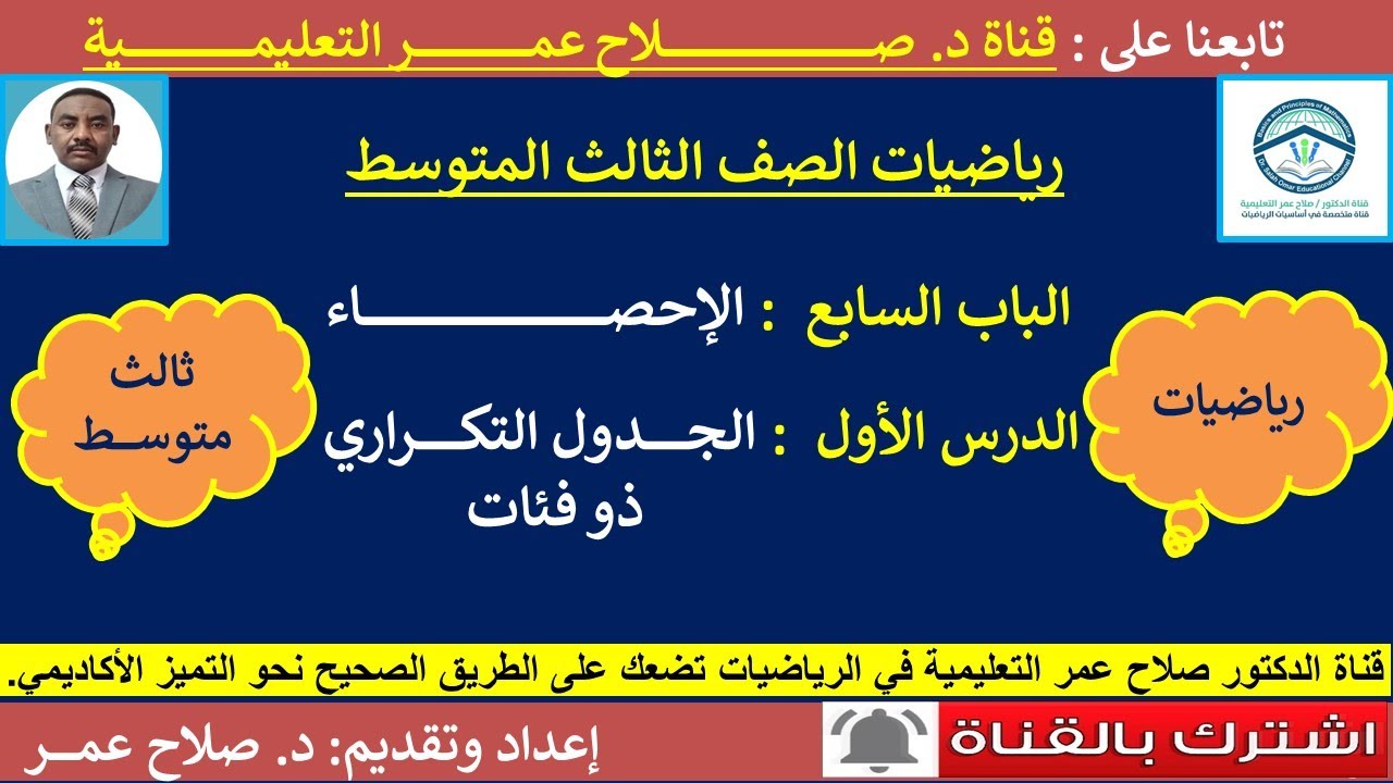 رياضيات ثالث متوسط || وح٧-د١ || الإحصاء || الجدول التكراري ذو فئات🌹 أنظـــــــــــر الوصف🌹