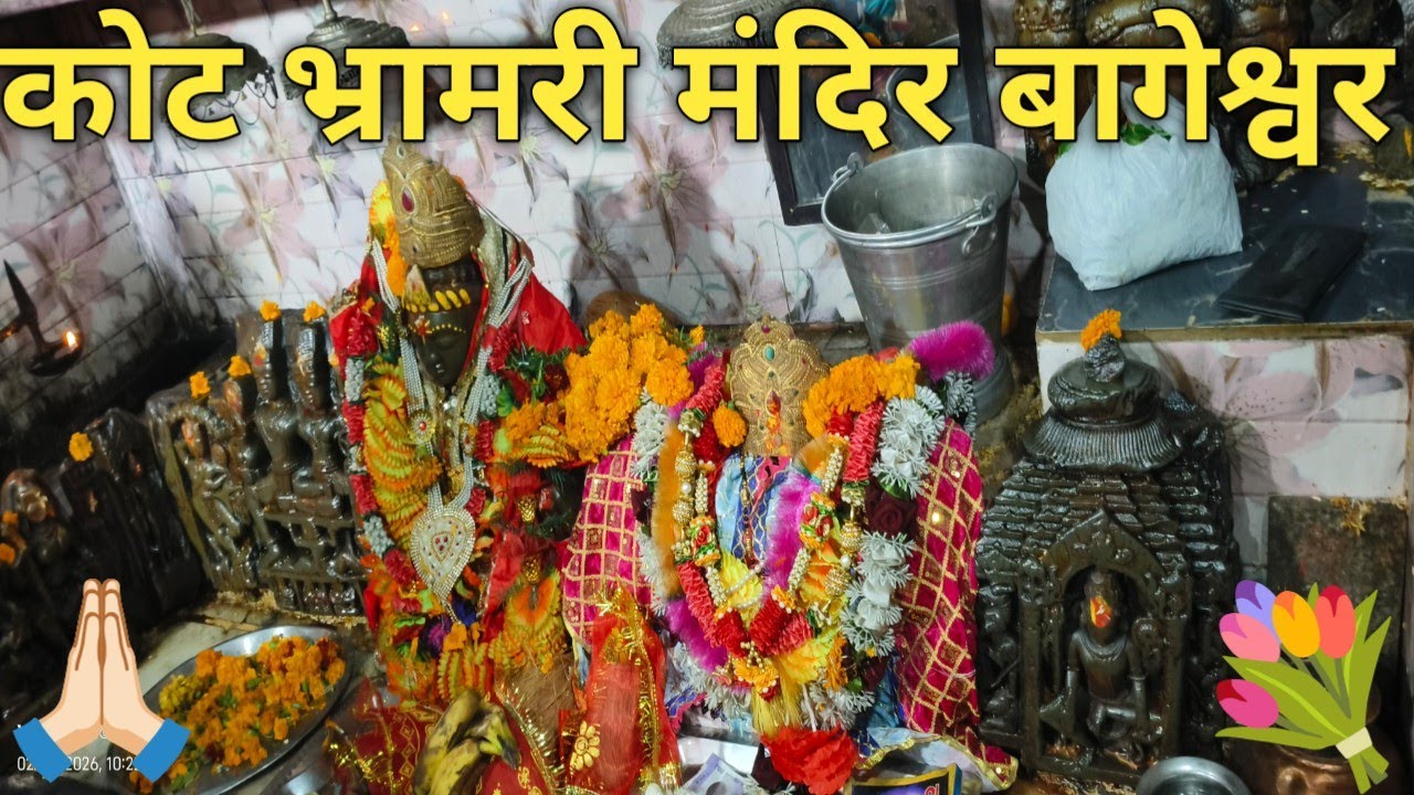 Kot Bhramari Mandir: उत्तराखंड का प्रसिद्ध मंदिर दो देवियों की एक साथ पूजा होती है कोट भ्रामरी मंदिर