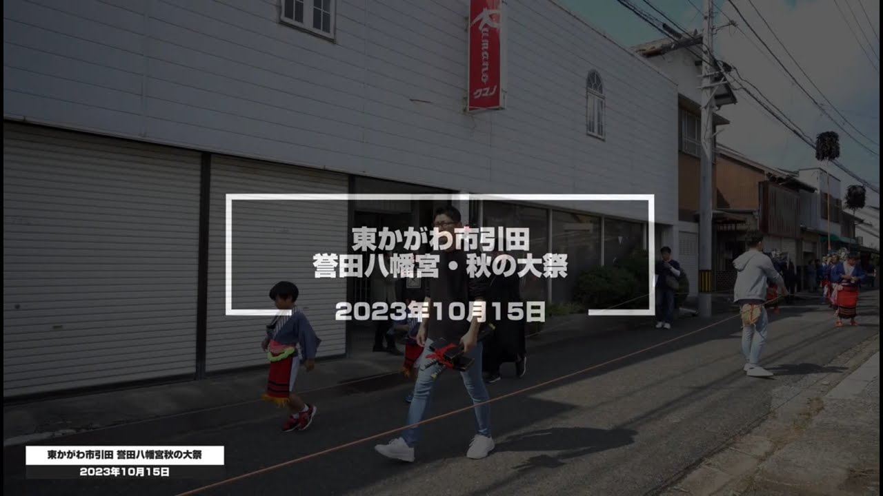 2023-10-15 東かがわ市引田・誉田八幡宮秋季大祭