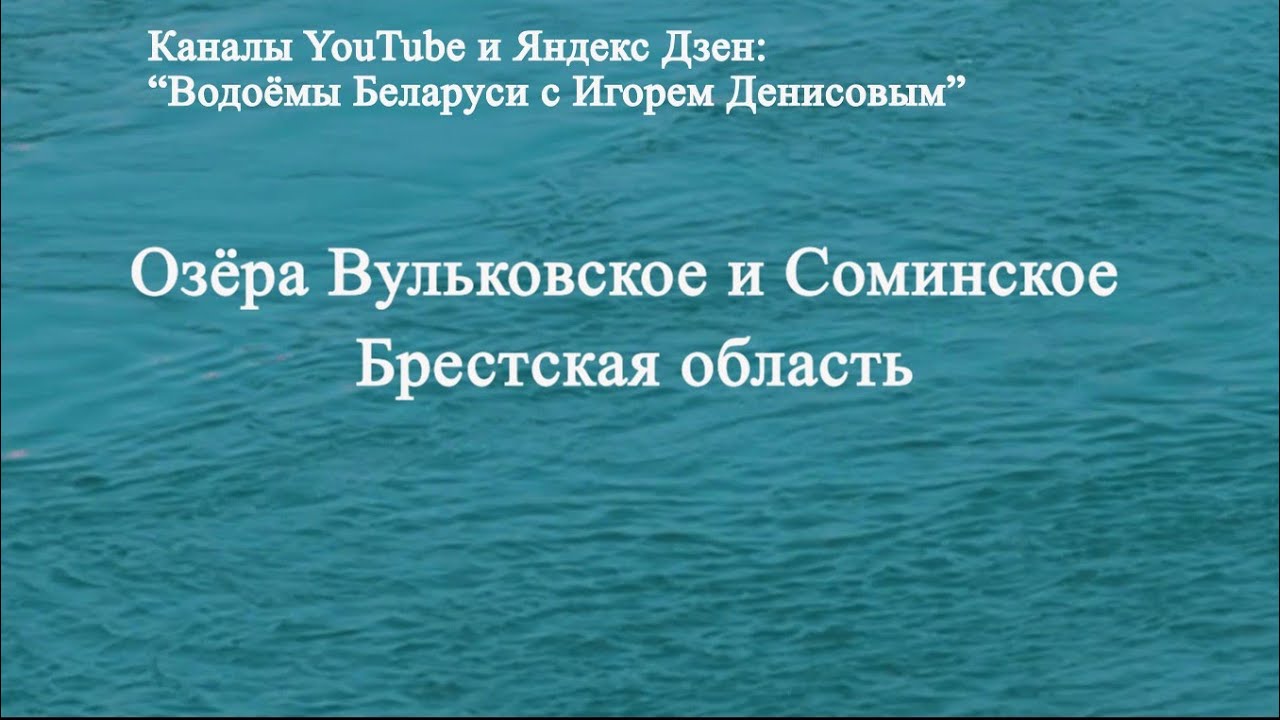 Вульковское и Соминское озёра. Брестская область