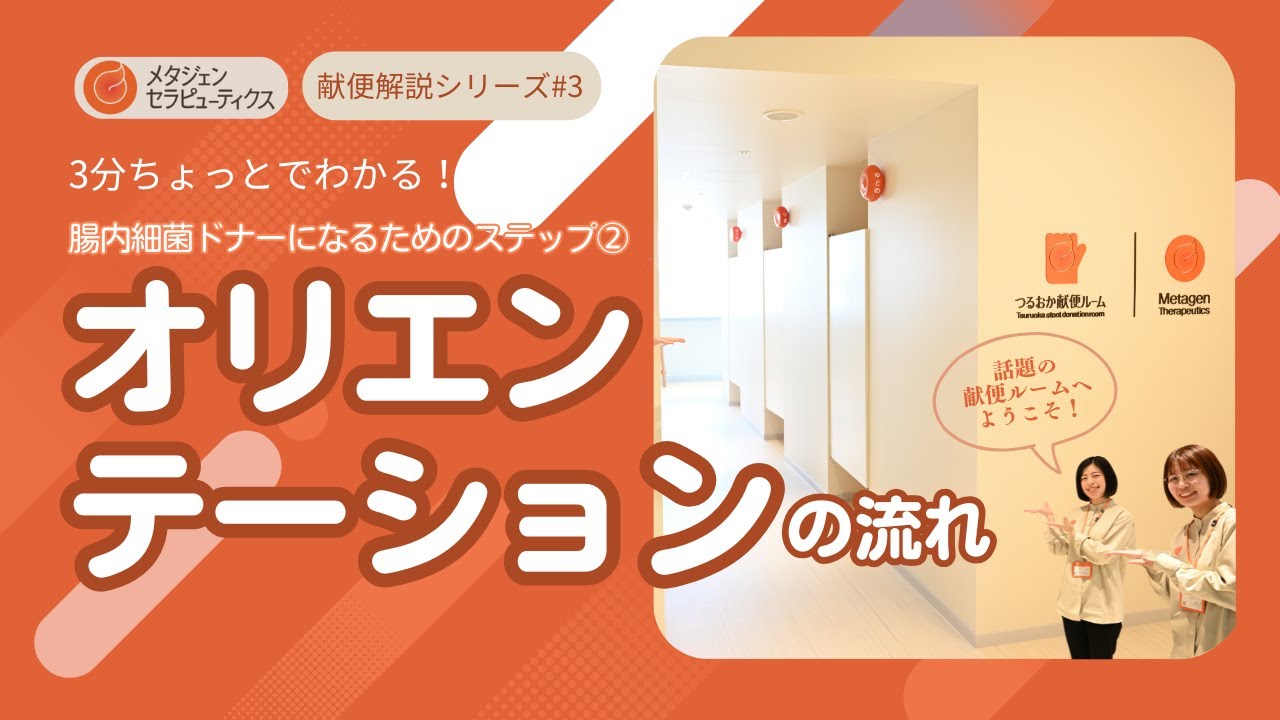 【web問診通過！】次は何する？ドナー応募者向け「オリエンテーション」とは