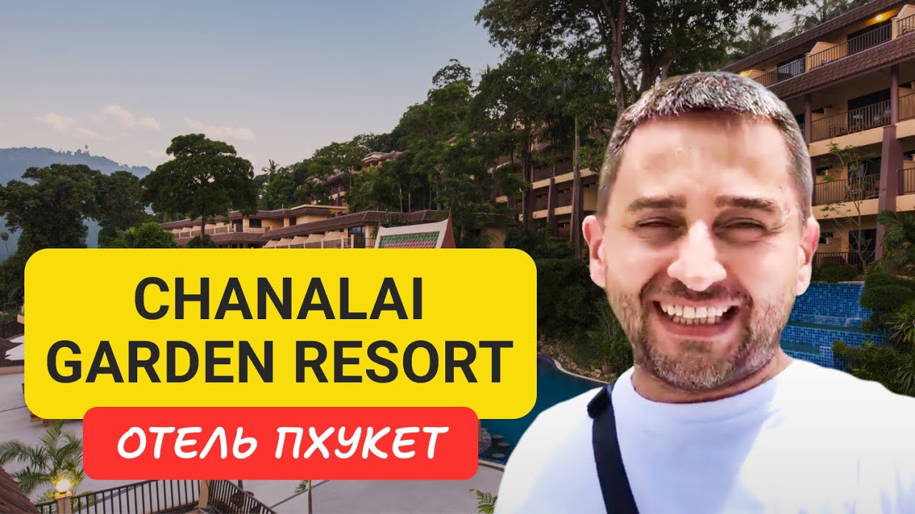 Обзор Отеля Chanalai Garden Resort Пхукет | Kata Beach | Таиланд 2024 |  Чаналай Гарден Резорт