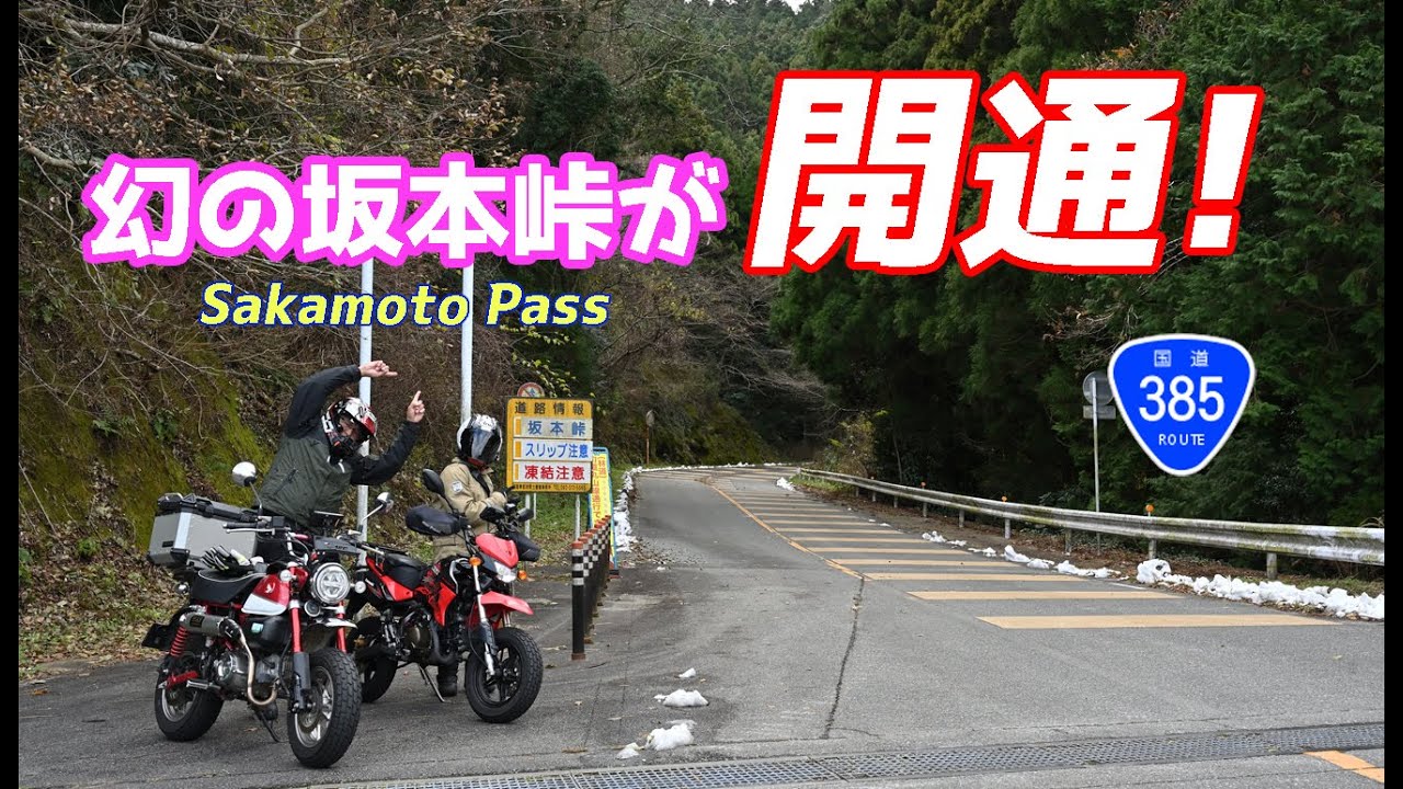 夫婦で幻の峠『坂本峠』を走る！酷道385号線の坂本峠が、災害から復旧し開通しました！