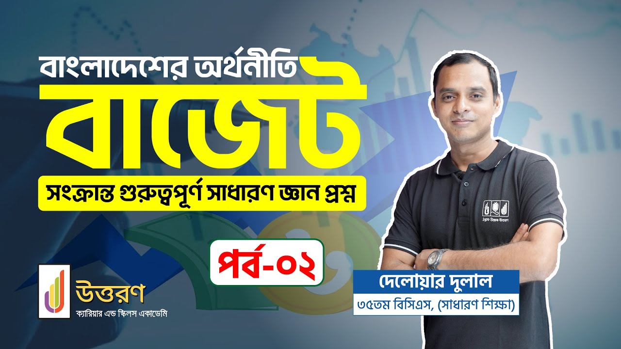 জাতীয় বাজেট সংক্রান্ত গুরুত্বপূর্ণ সাধারণ জ্ঞান প্রশ্ন | বাংলাদেশের অর্থনীতি | Bangladesh Affairs