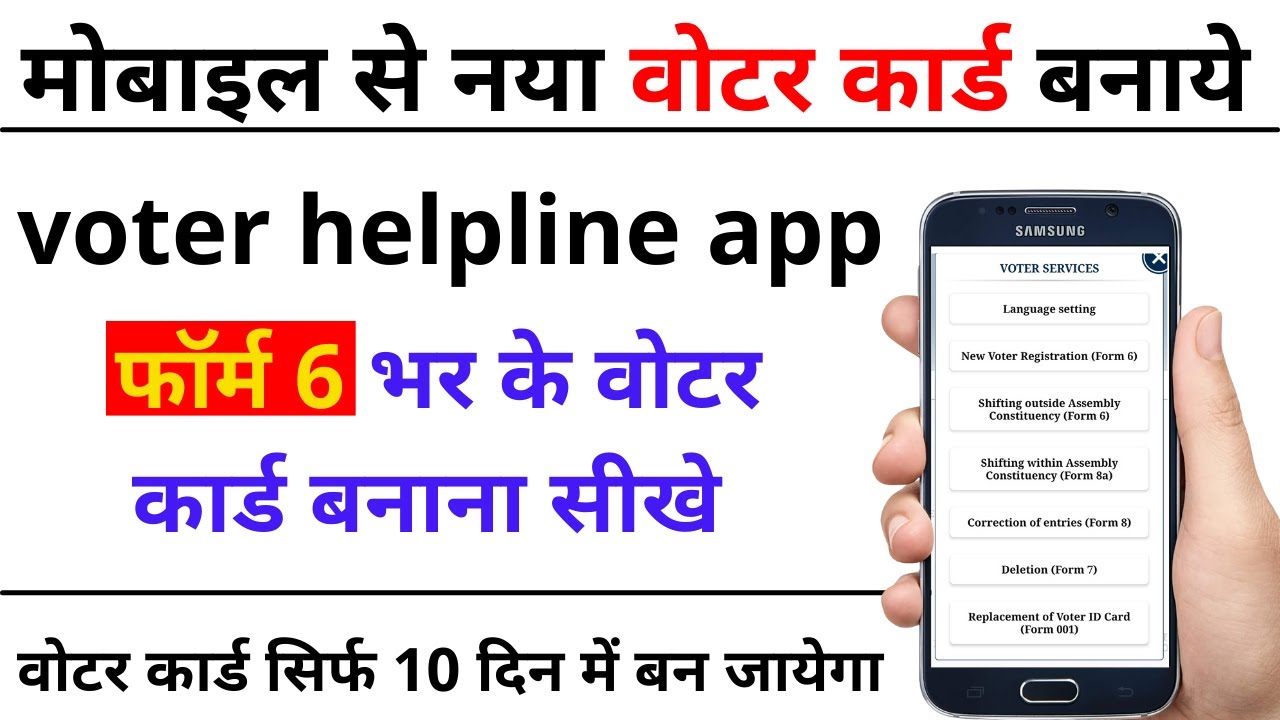 form 6 kaise bhare | form 6 online fill | voter helpline app se voter online apply kaise kare