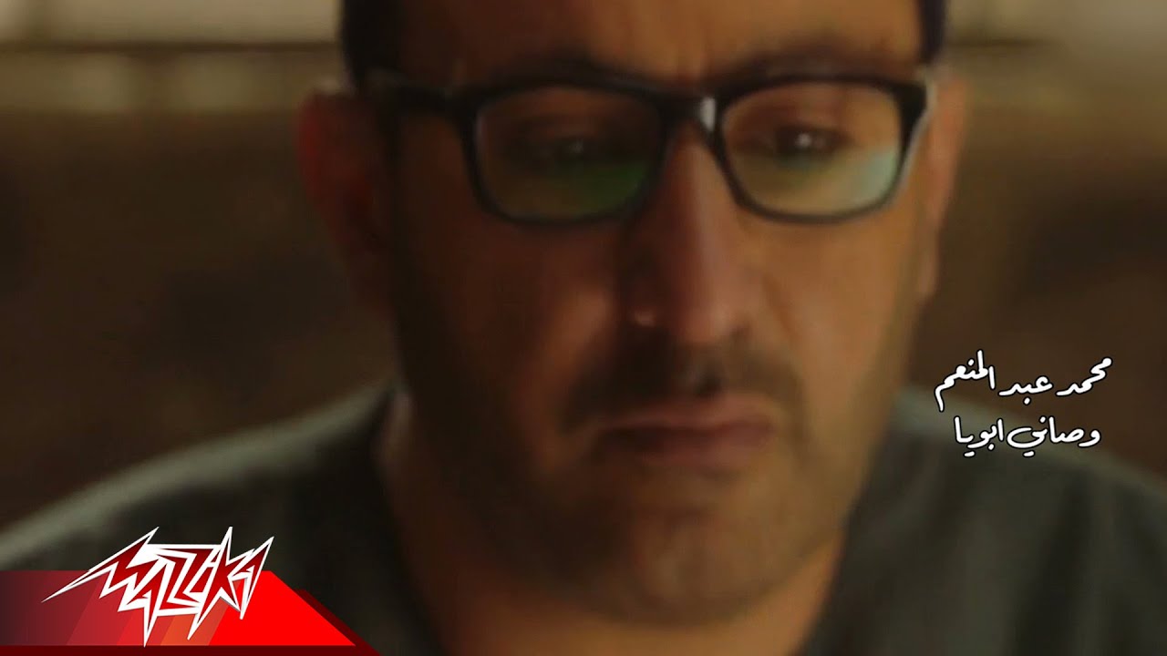 Mohamed Abdel Moneim - Wasany Aboya | محمد عبد المنعم - وصاني ابويا | مسلسل ولد الغلابة