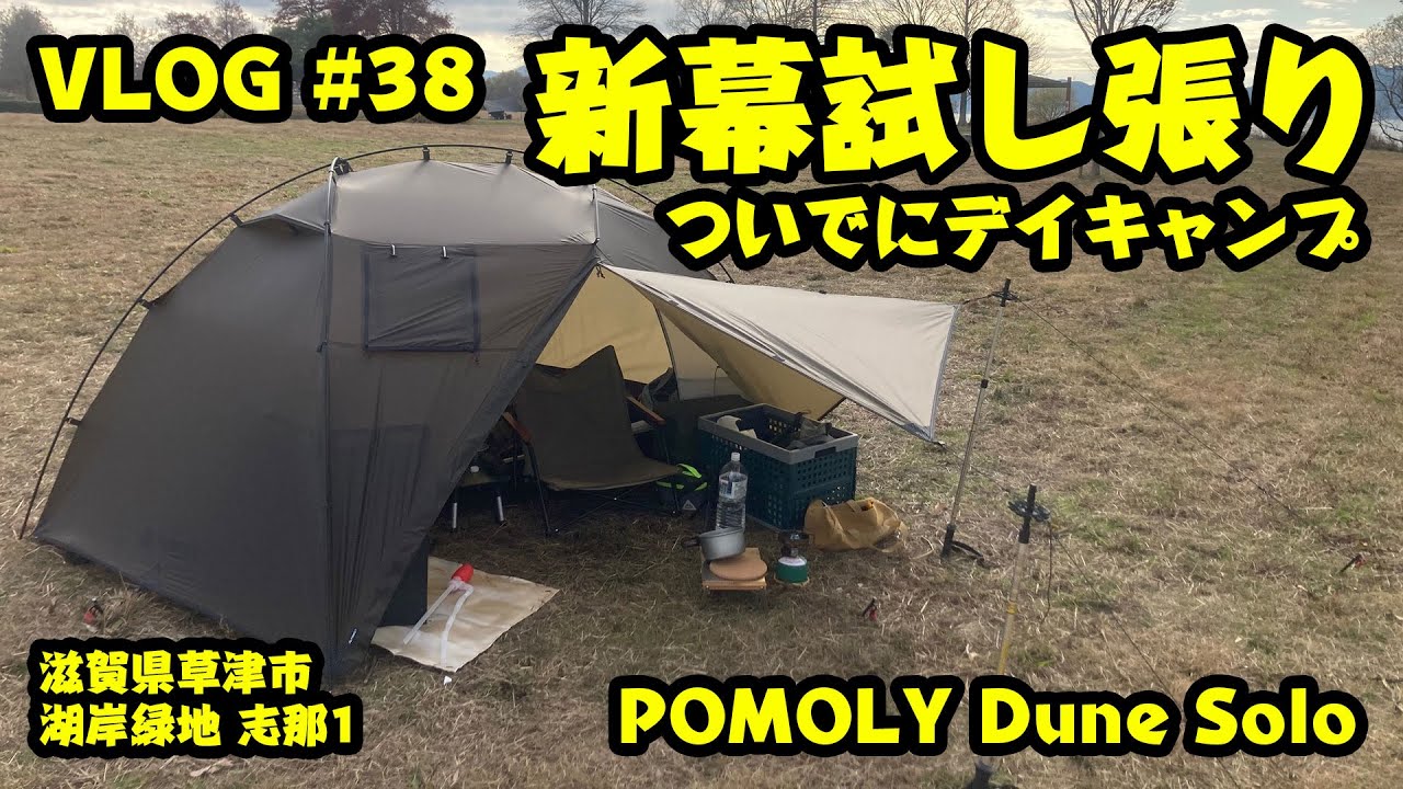 新幕の試し張り＆デイキャンプ POMOLY Dune Solo（湖岸緑地 志那1）