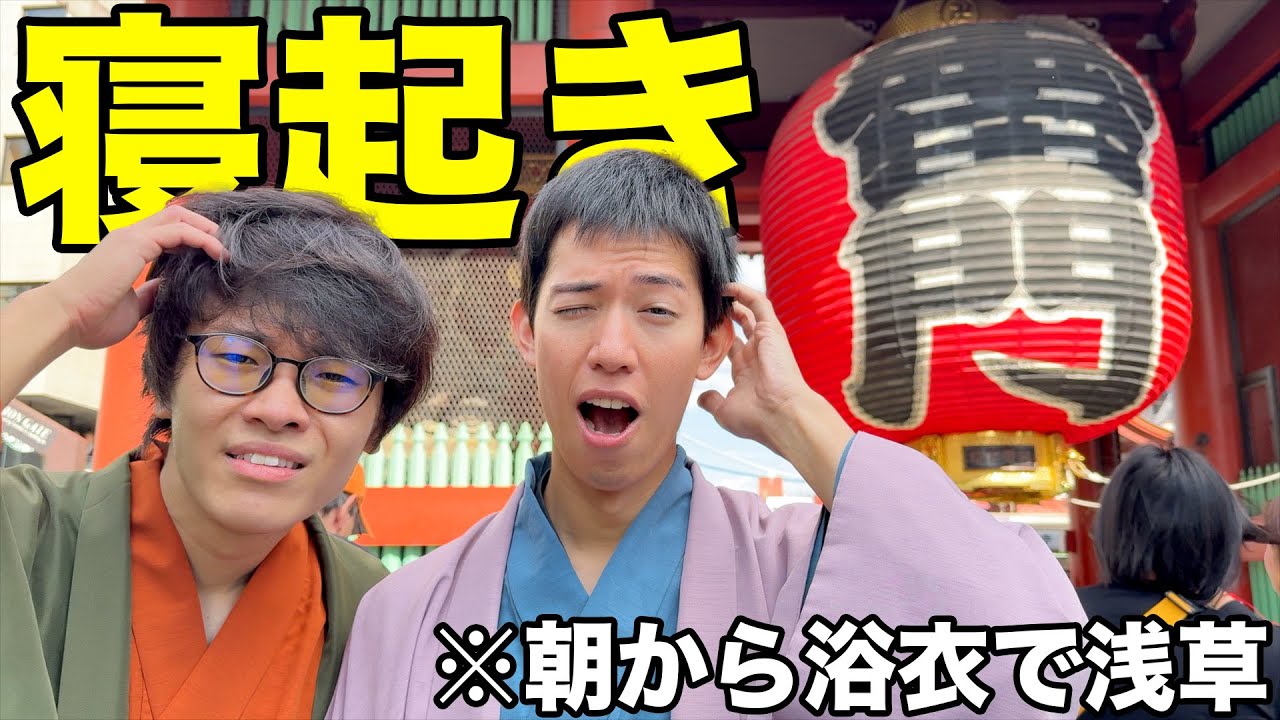 【過酷】寝起きで浴衣を着せられて浅草に連れ出されたんだが、、、